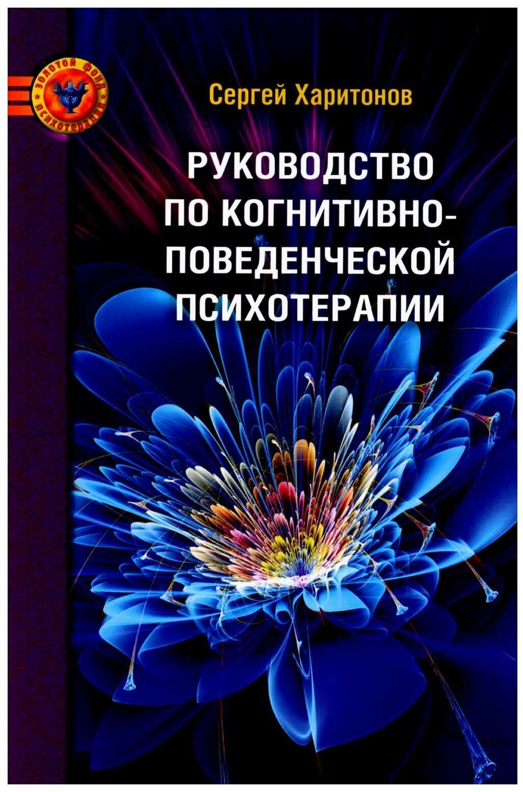 Руководство по когнитивно-поведенческой психотерапии. 2-е изд. Харитонов С. В. Психотерапия