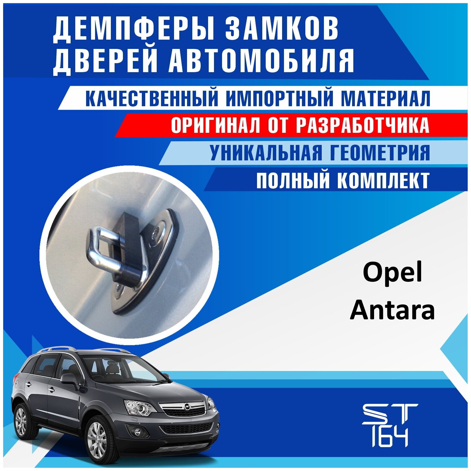 Демпферы замков дверей Опель Антара (Opel Antara), на 4 двери + смазка