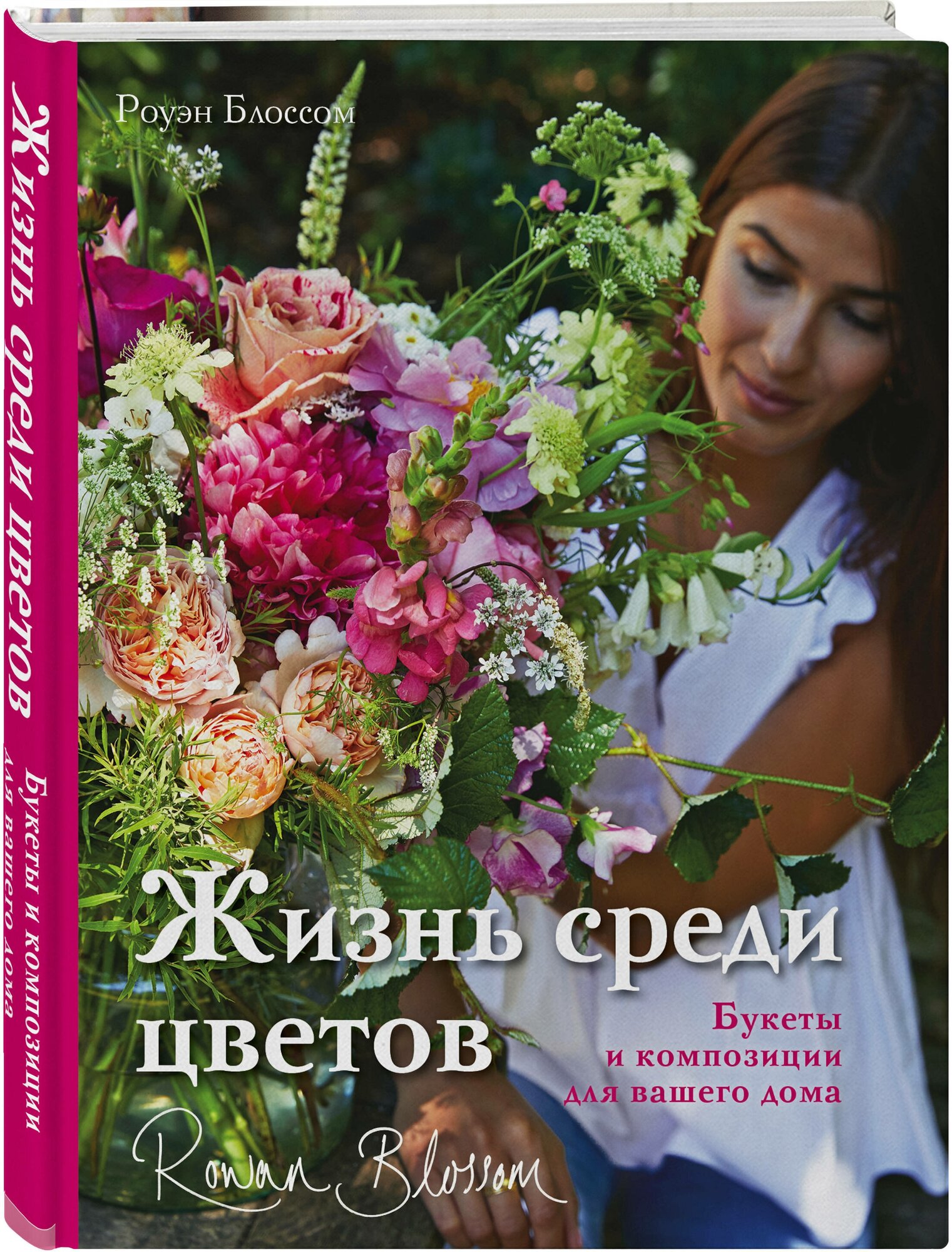 Блоссом Р. Жизнь среди цветов: букеты и композиции для вашего дома