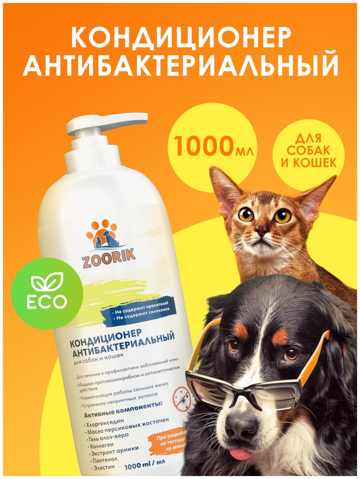 Кондиционер для собак и кошек / ZOORIK / Зурик / антибактериальный с хлоргексидином 1000 мл - фотография № 2