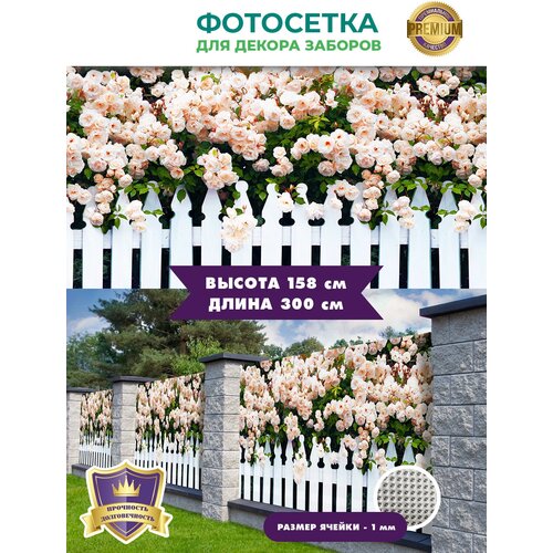 Фотосетка "Рада" для декора заборов "Палисадник с розами" 158х300 см.