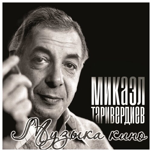 Bomba Music Микаэл Таривердиев / Музыка Кино (LP)