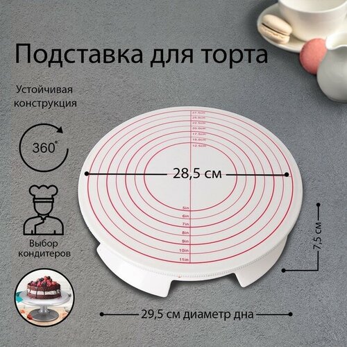 Подставка для торта вращающаяся, d=30,5 см, с рычагом-блокиратором вращения, с разлиновкой подставка для торта вращающаяся тортница для сервировки стола подставка для пирожных подставка для мороженного