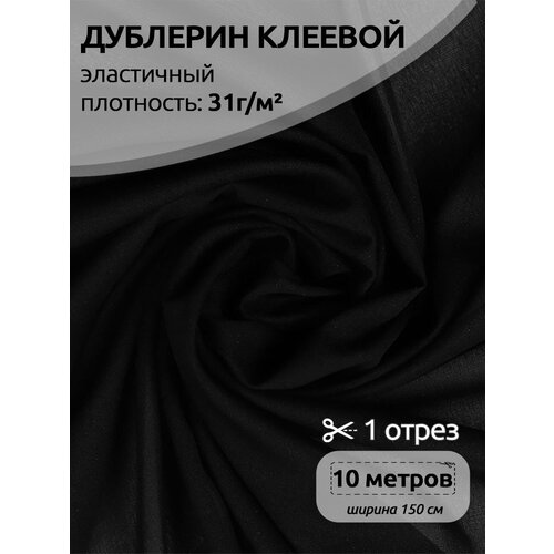 Дублерин нарезка IdealTex эластичный 31г/м² цв. чер арт.231W-LF2231B шир.150см 10м А