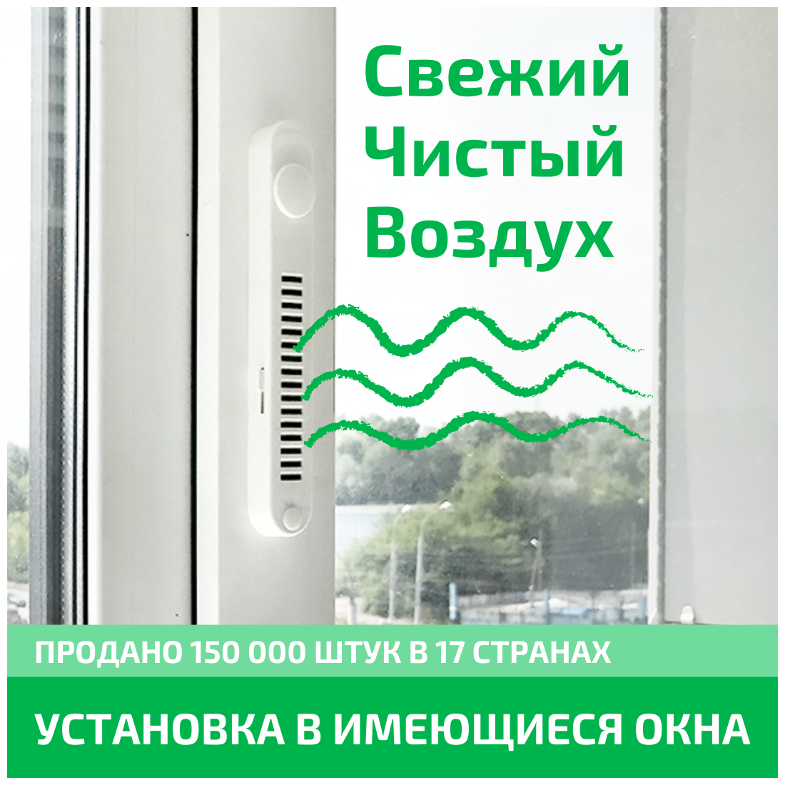Оконный Фильтр OKFIL приточный клапан на окна. Очистка воздуха защита от сквозняков защита от шума.