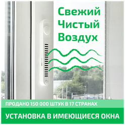 Оконный Фильтр OKFIL приточный клапан на окна. Очистка воздуха, защита от сквозняков, защита от шума.