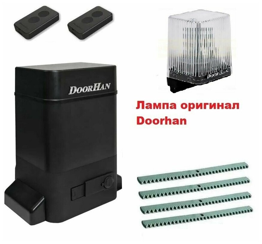 DoorHan SLIDING-1300lampkr4 (полная версия - в масляной ванне - не "PRO") автоматика для ворот до 1300кг: привод, лампа, два пульта, 4 рейки