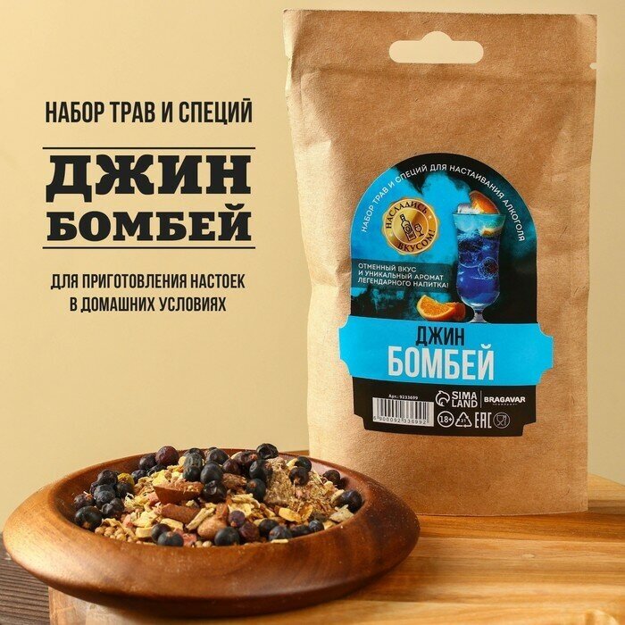 BRAGAVAR Набор трав и специй для настоек «Насладись вкусом»: джин бомбей, 36 г. - фотография № 1