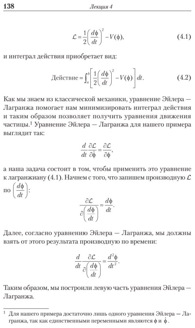 Теоретический минимум. Специальная теория относительности и классическая теория поля - фото №9