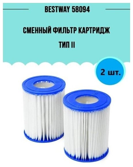 Картридж для фильтр-насосов Bestway, 58094 (тип II) 10,6x13,6 см блок из 2 шт - фотография № 15