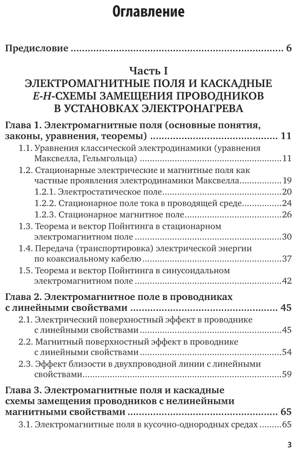Электротехника: электротепловые поля и каскадные схемы. Учебное пособие для вузов - фото №4