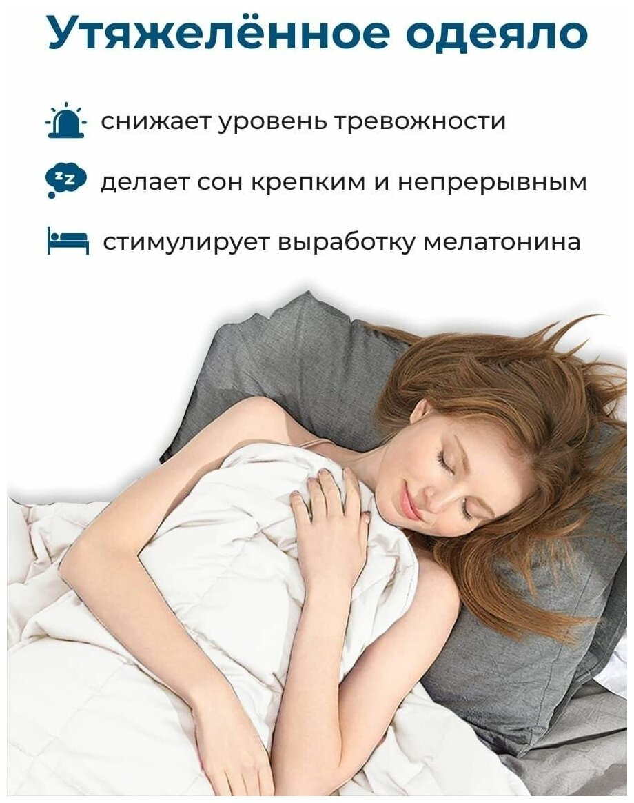 Утяжеленное 1.5 спальное одеяло Aura mattress 140х205 см, 6 кг белое, всесезонное теплое одеяло для здорового сна, Хлопок 100%, Сатин - фотография № 2