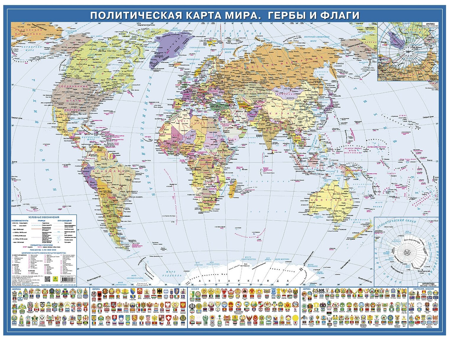 Политическая карта мира. Новая граница РФ. Гербы и флаги (М 1:58 млн.). Настольная карта.