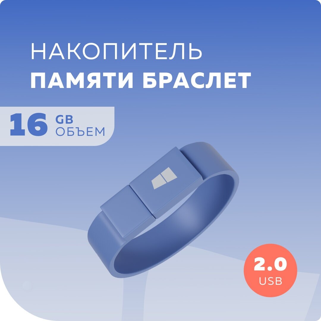 Флеш накопитель памяти браслет USB 16GB 2.0 More Choice MF16arm