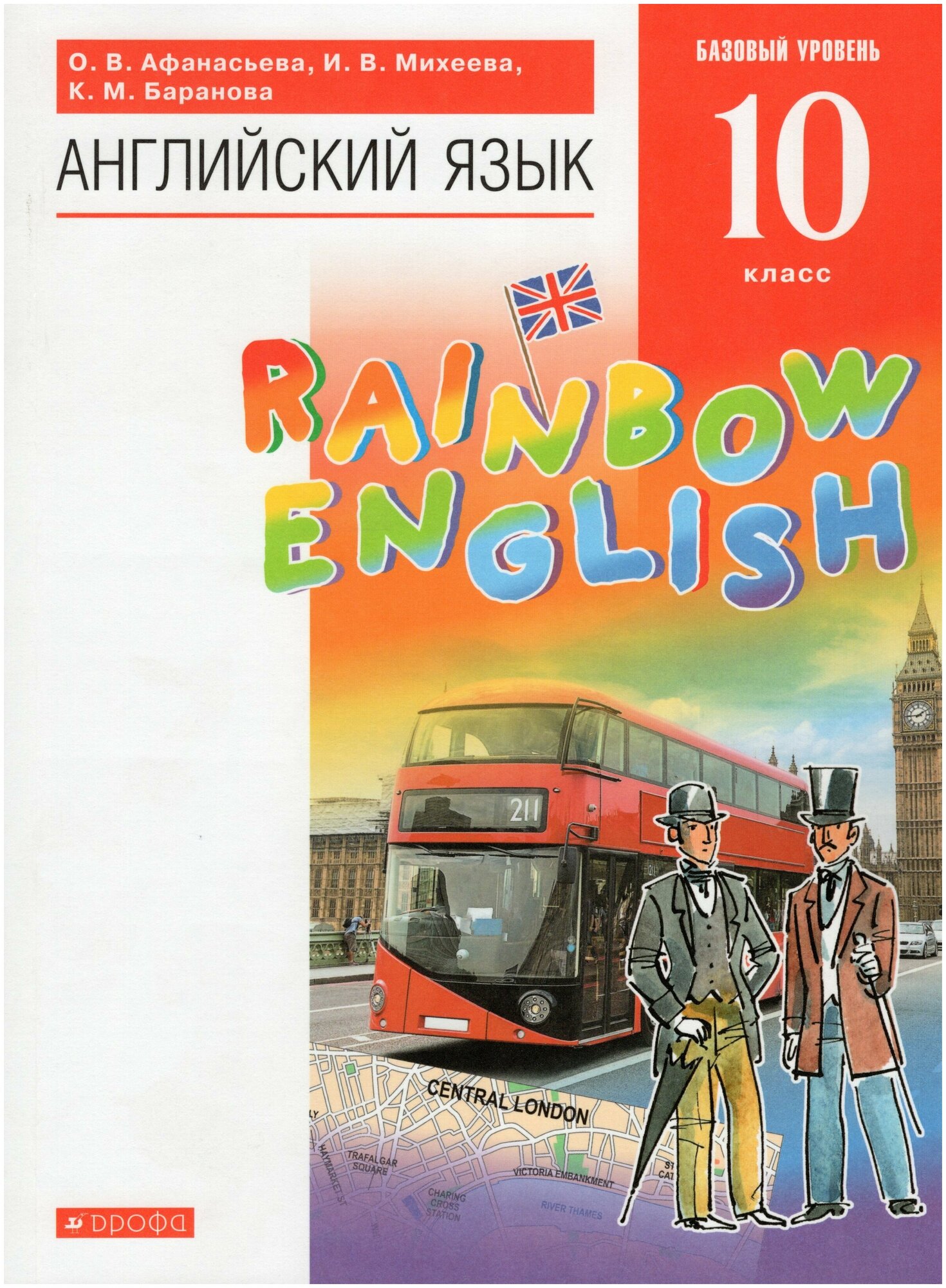 Английский язык. 10 класс. Учебник. Базовый уровень / Афанасьева О. В, Михеева И. В, Баранова К. М. / 2022