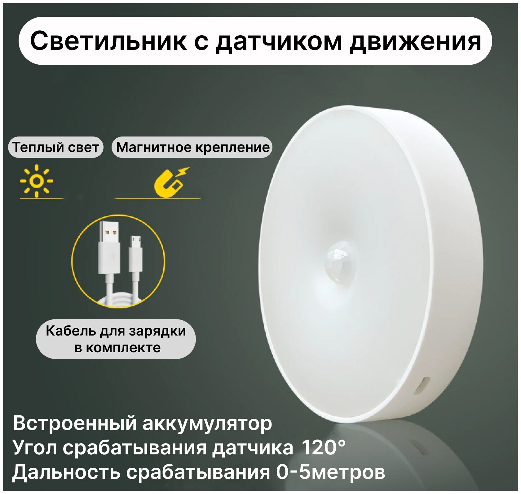Беспроводной светодиодный LED светильник, ночник, лампа с датчиком движения на аккумуляторе (аккумулятор 600 mAh и USB шнур в комплекте) - фотография № 1