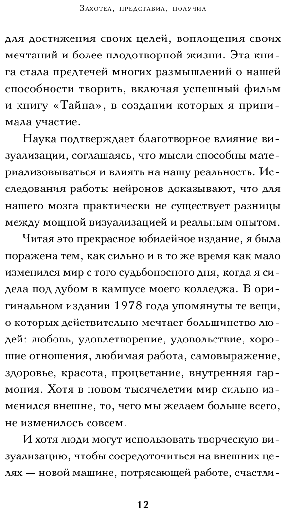 Захотел, представил, получил. Практический курс визуализации желаний - фото №10