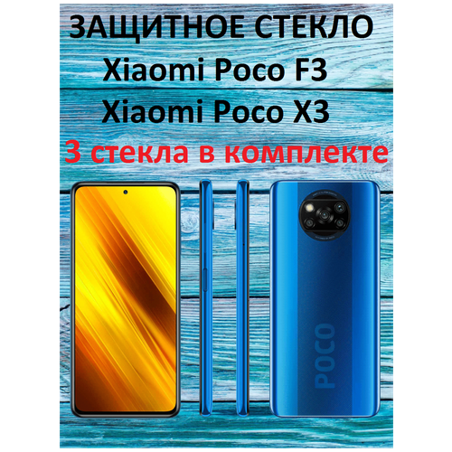 Защитное стекло на Xiaomi Poco F3/Xiaomi Poco X3/Ксяоми Поко Ф3/Ксяоми Поко Х3 (3 штуки)