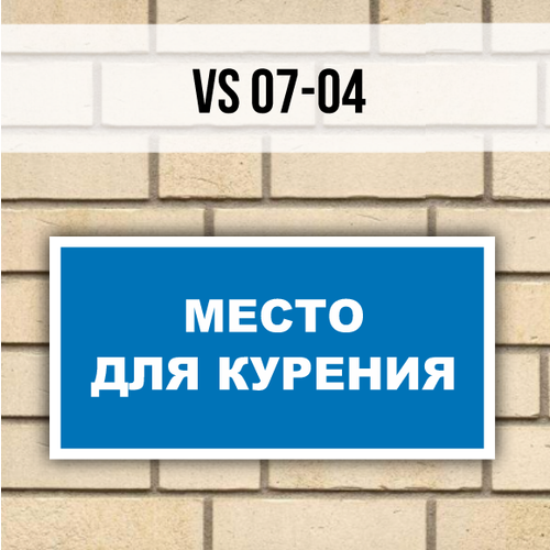 Табличка информационная на дверь VS07-04 Место для курения табличка место для курения 130х130мм