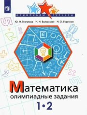 Глаголева. Математика 1-2 класс. Олимпиадные задания