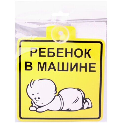 Знак на присоске Ребенок в машине