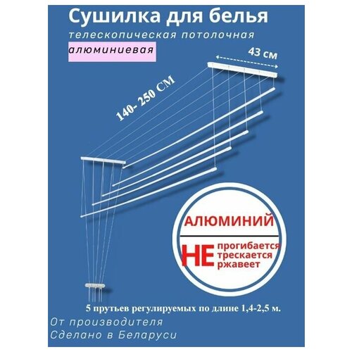 Сушилка для белья потолочная,навесная,раздвижная, телескопическая, алюминиевая 1,4м-2,5м.5 прутьев.Беларусь.