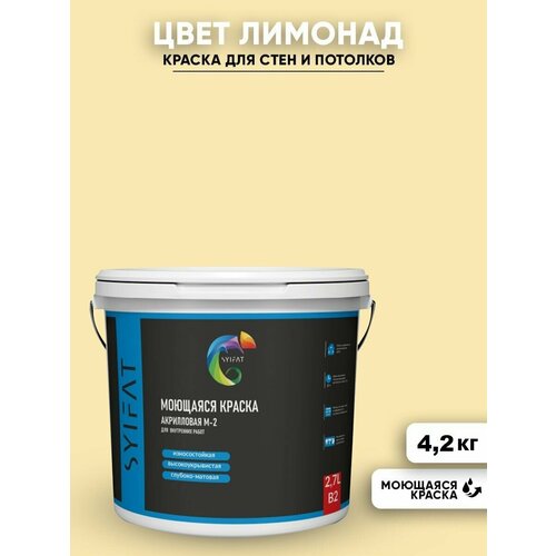Краска SYIFAT М1 2,7л Цвет: Лимонад цветная акриловая интерьерная для стен и потолков