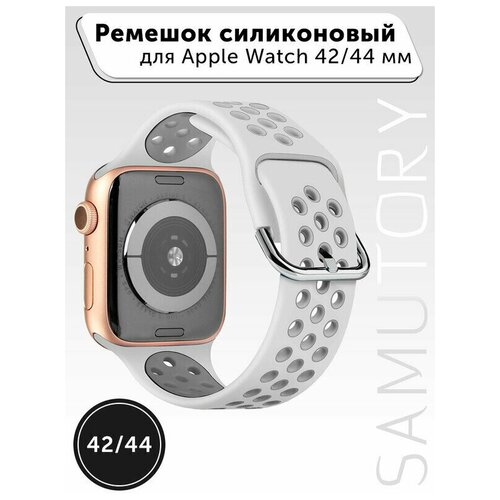 Ремешок для Apple watch 42/44/45(спортивный, силиконовый) Бело-серый (iWatch Series 2, 3, 4, 5, 6,se, 7) без кнопки