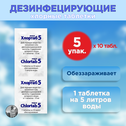 Таблетки для дезинфекции воды Хлортаб аква 5 (1 табл. на 5 л. воды), 50 шт. (10 шт. в блистере - 5 упаковок)