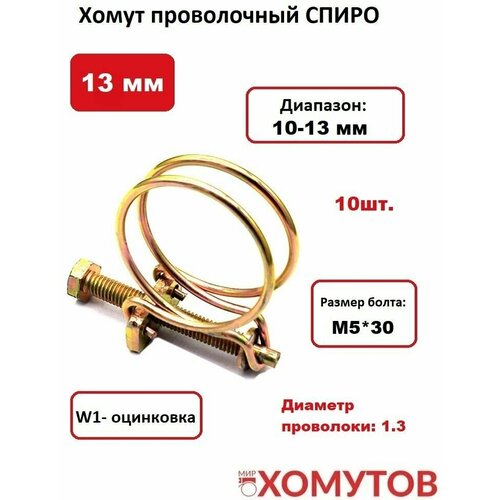 Хомут проволочный спиро 13 мм (1/2), 10шт