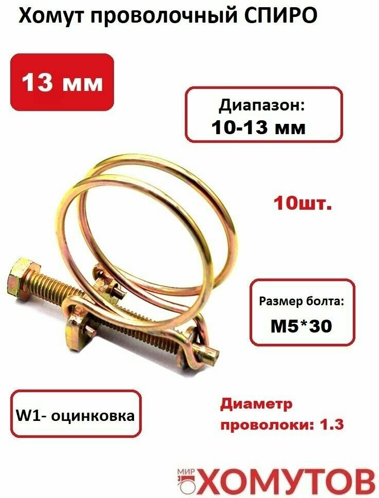 Хомут проволочный спиро 13 мм (1/2") 10шт