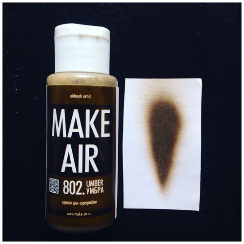 Краска MAKE AIR airbrush 60 ml – умбра 802