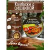 Колбаски с олениной домашние готовое блюдо 325 грамм Деликатес Дичь - изображение