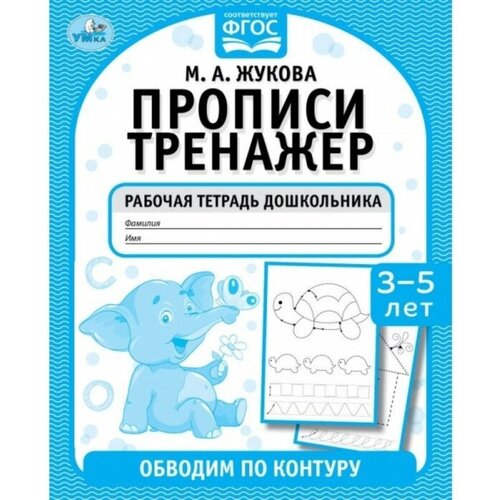 Прописи тренажер. Обводим по контуру. М. А. Жукова. 3-5 лет.