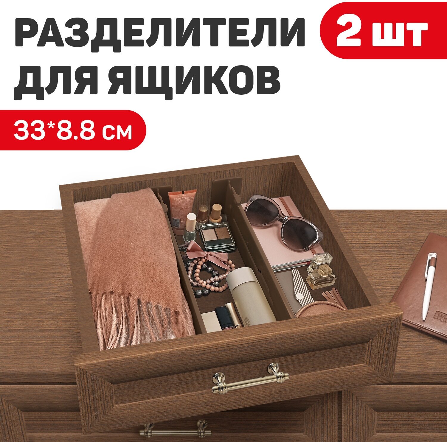 Разделители для ящиков раздвижные, набор 2 шт, 33x8.8 см, DRAWER ORGANIZER, коричневый