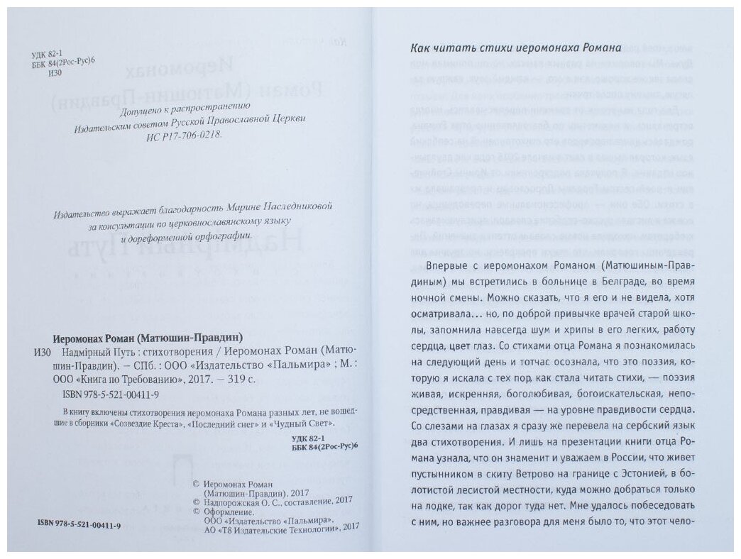 Надмирный Путь. Стихотворения (Иеромонах Роман (Матюшин-Правдин)) - фото №4