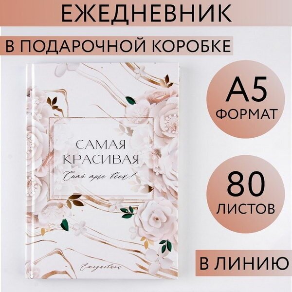Ежедневник в подарочной коробке "8 марта" 80 листов, А5