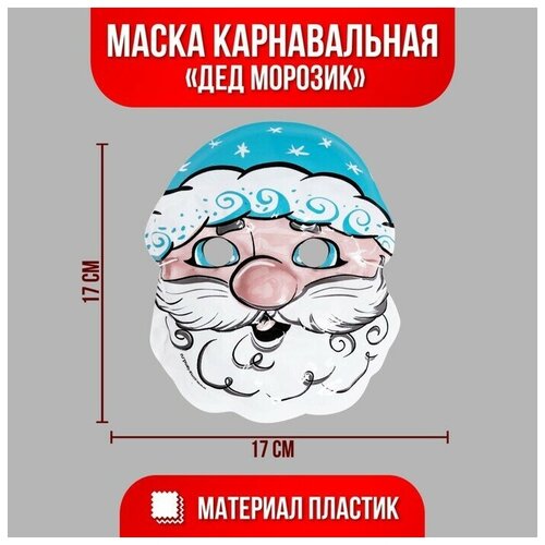 маска pvc ушастик Маска PVC «Дед Морозик» 12 штук