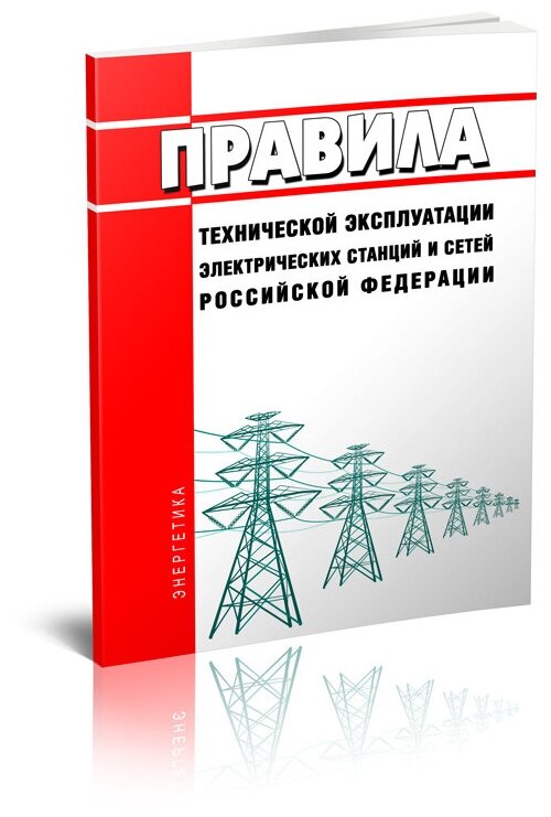 Новые Правила технической эксплуатации электрических станций и сетей Российской Федерации 2024 год - ЦентрМаг