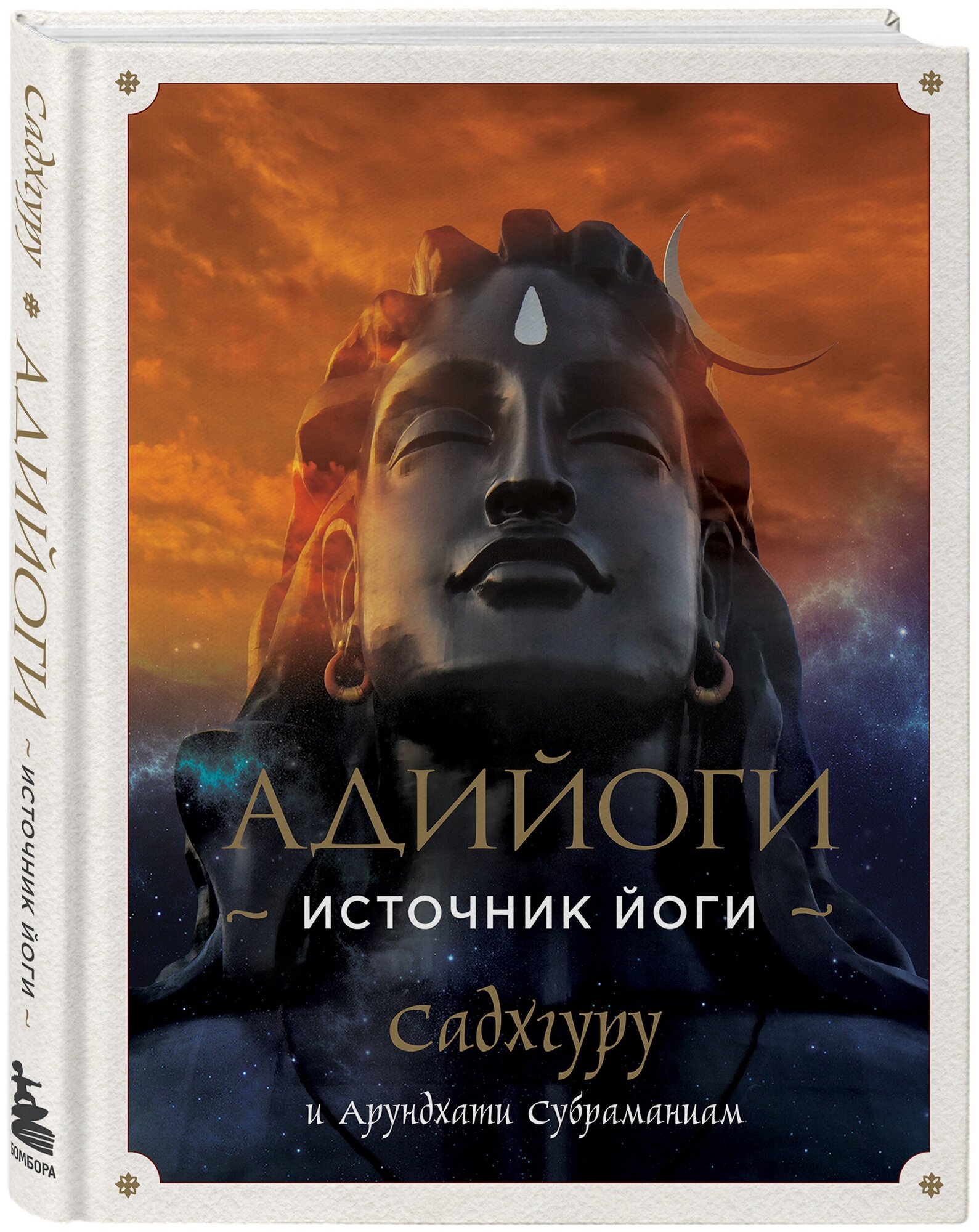 Садхгуру , Субраманиам А. Адийоги. Источник Йоги. Садхгуру