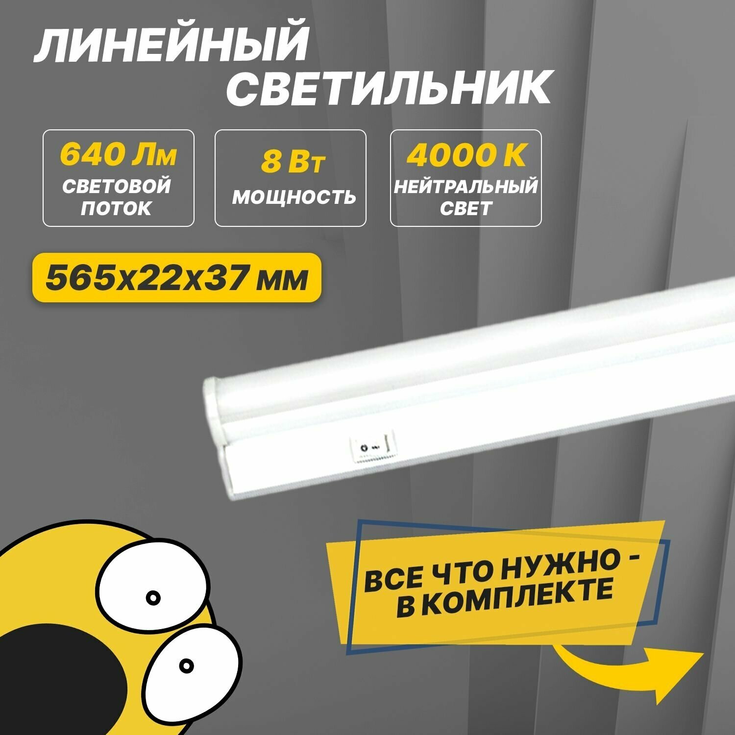 Светильник лампа REXANT LED линейный накладной светодиодный 8 Вт