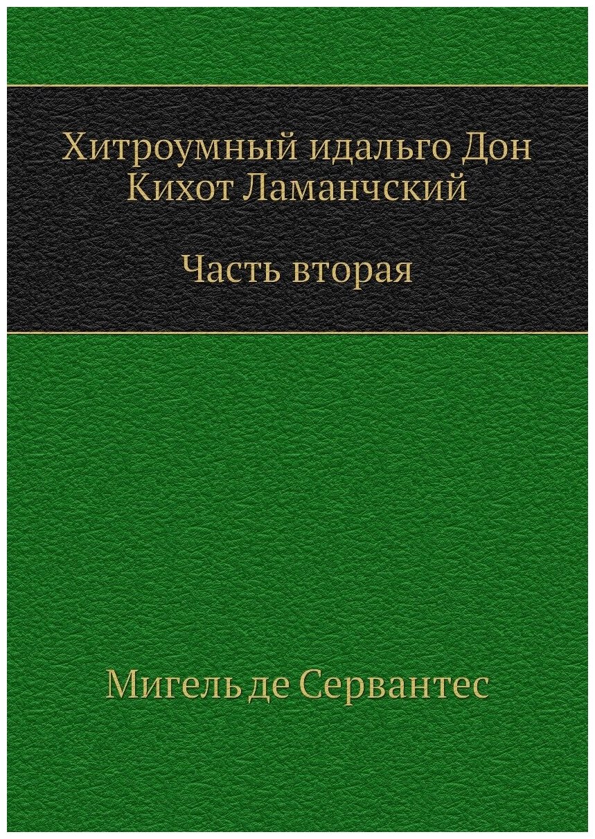 Хитроумный идальго Дон Кихот Ламанчский. Часть вторая