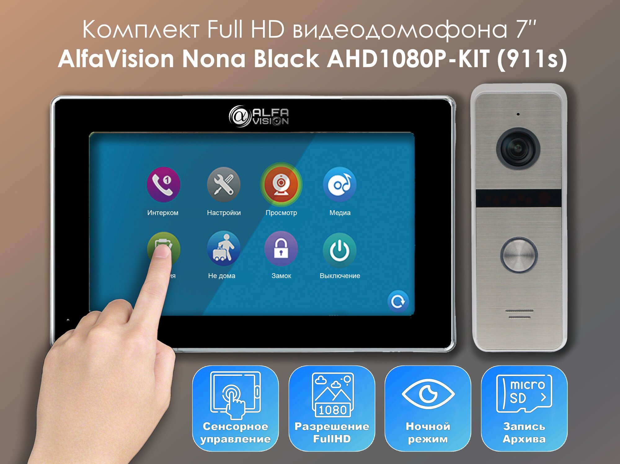 Комплект видеодомофона Nona Black-KIT+вызывная панель(911s) Full HD. Экран 7". Запись звонков и движения на SD-карту. Совместим с подъездным домофоном через модуль сопряжения.