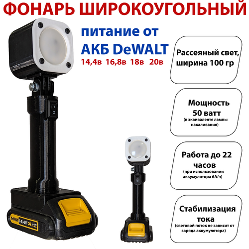 Фонарь под аккумуляторы DeWALT 14.4/18В (широкоугольный)