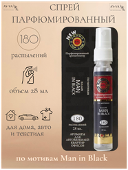 Освежитель-спрей воздуха для автомобиля, дома и текстиля с ароматом мужского парфюма Man in Black