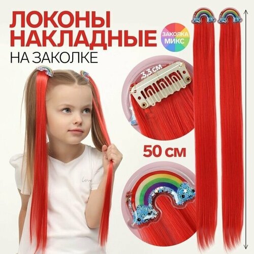 Купить Набор накладных локонов радуга, прямой волос, на заколке, 2 шт, 50 см, цвет красный/, China