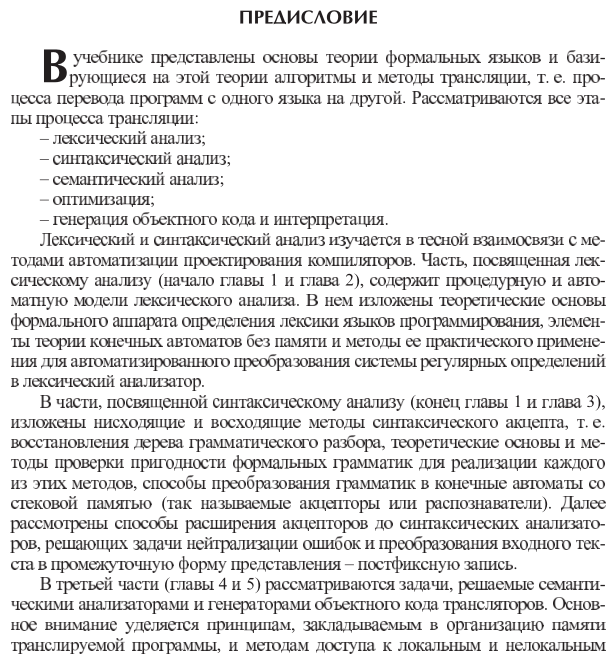 Формальные языки и компиляторы. Учебное пособие для вузов - фото №6