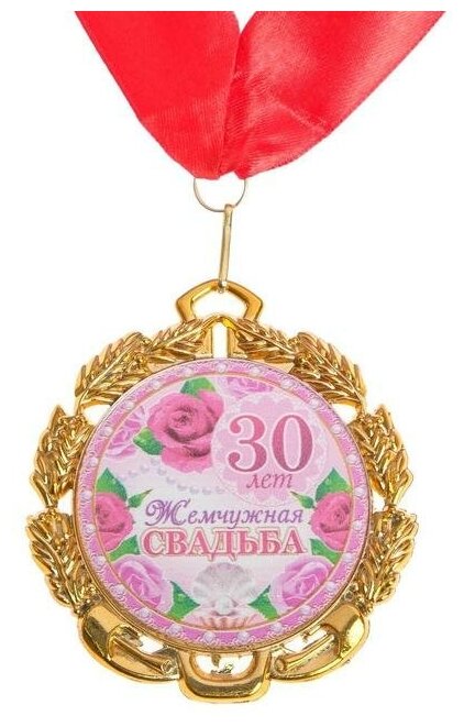 Медаль свадебная, с лентой "Жемчужная свадьба. 30 лет", D = 70 мм