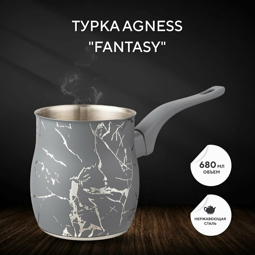 Турка fantasy 680 мл Agness (165535) - фотография № 2