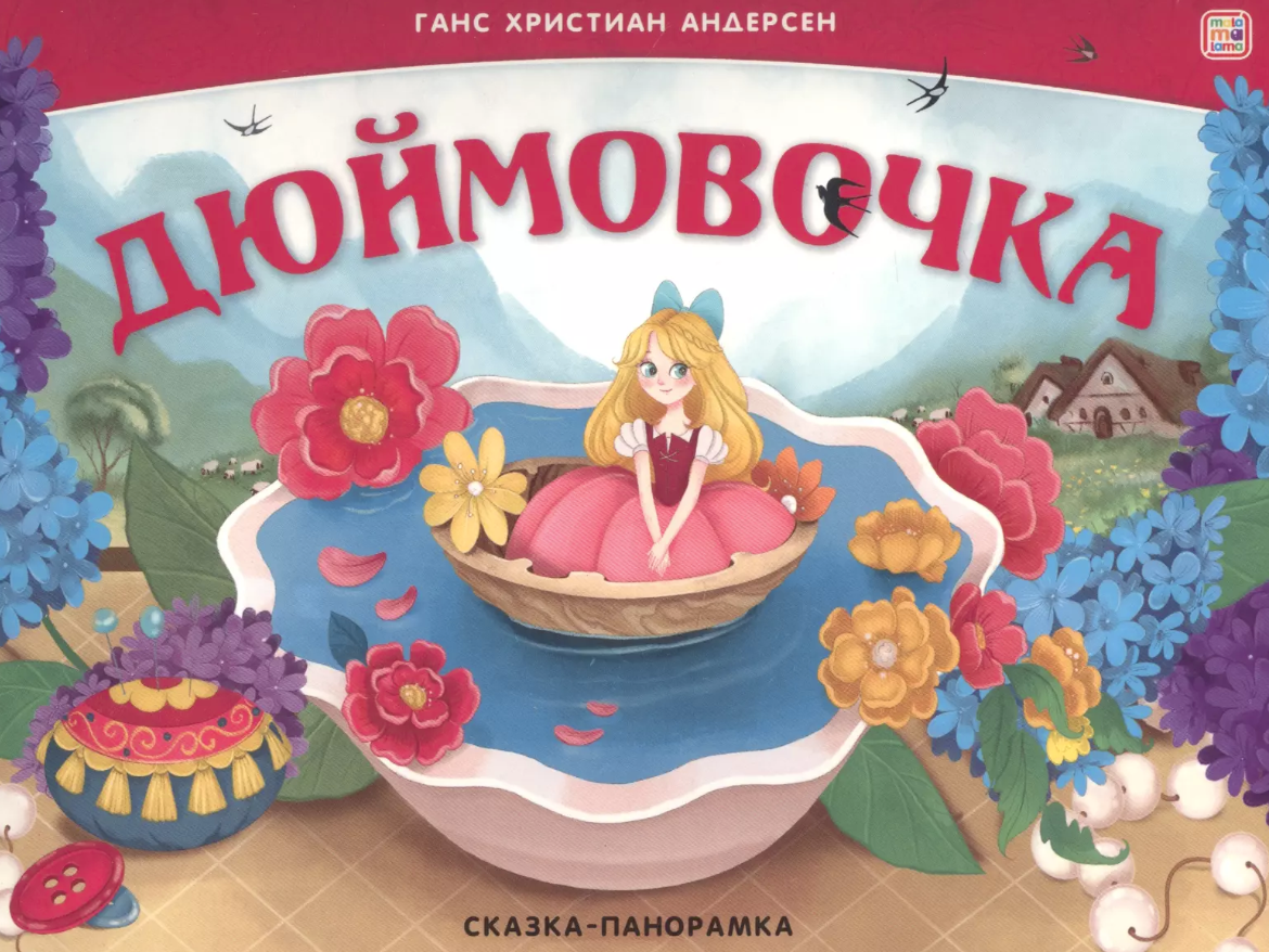 Дюймовочка Сказка-панорамка (Андерсен Ганс Христиан) - фото №7